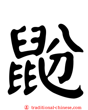 鼢