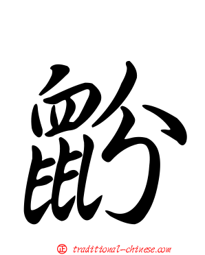 鼢