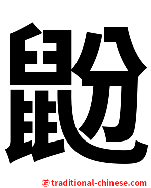 鼢