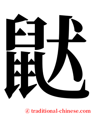 鼣 serif font