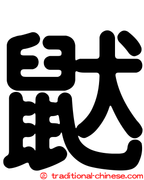 鼣