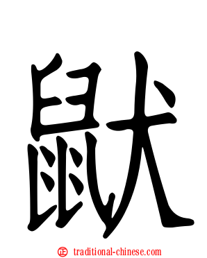 鼣