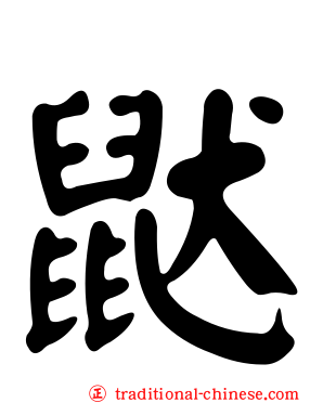 鼣