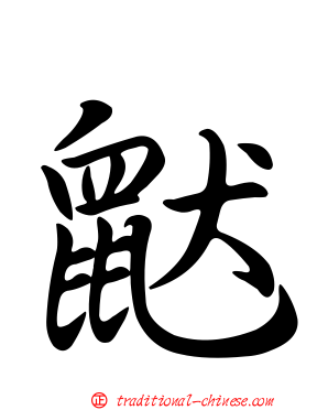 鼣