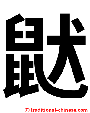 鼣