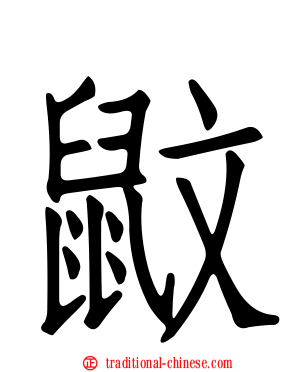 鼤