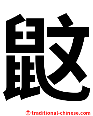 鼤