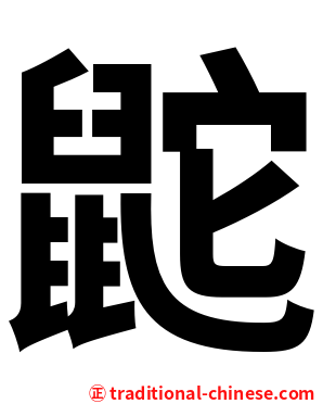 鼧