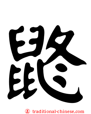 鼨