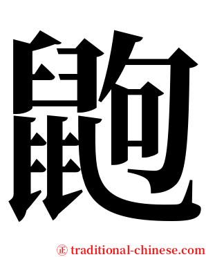 鼩 serif font