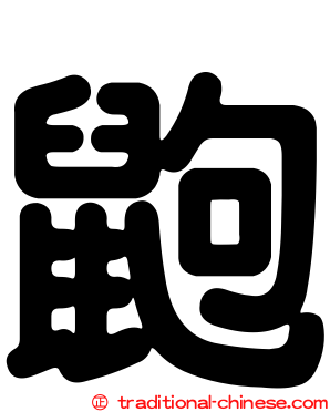 鼩