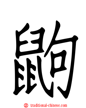 鼩
