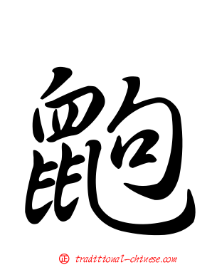 鼩