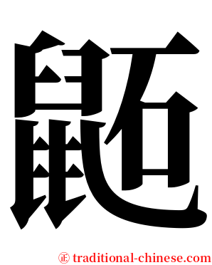 鼫 serif font
