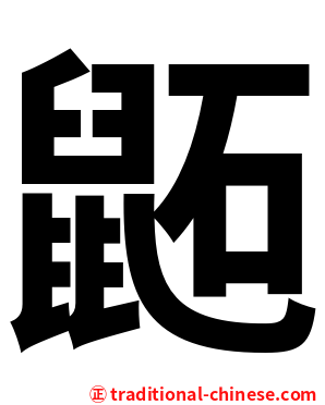鼫