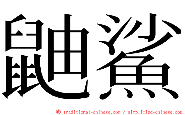 鼬鯊 ming font