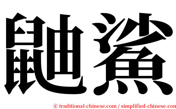 鼬鯊 serif font