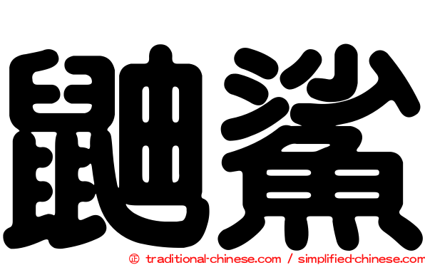 鼬鯊