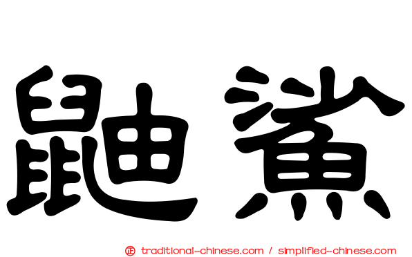 鼬鯊