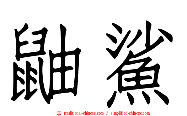 鼬鯊