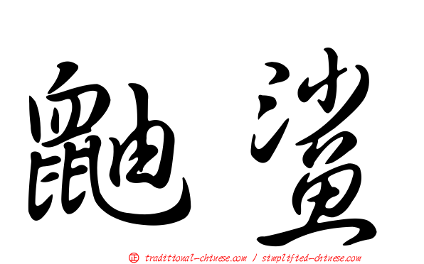 鼬鯊