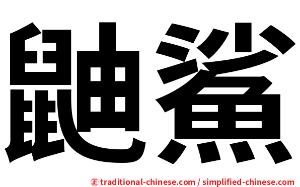 鼬鯊