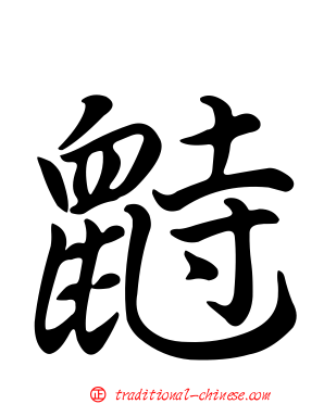 鼭