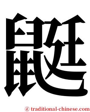 鼮 serif font