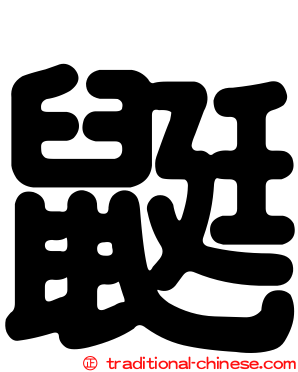 鼮