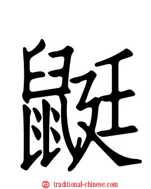 鼮