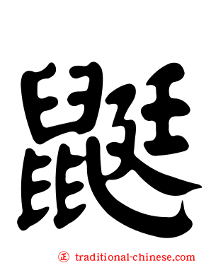 鼮