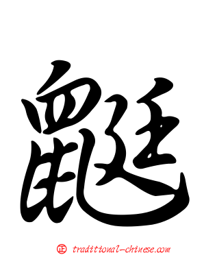 鼮