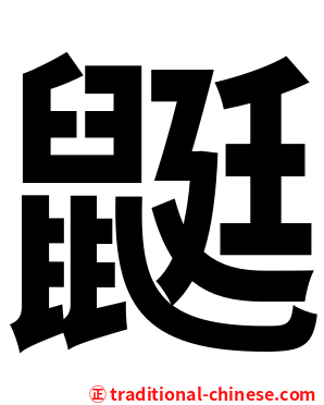 鼮