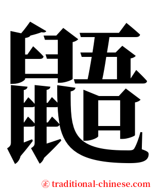 鼯 serif font