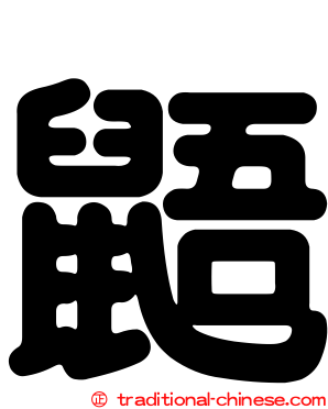 鼯