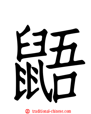 鼯