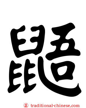 鼯