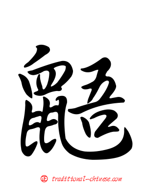 鼯