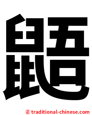鼯