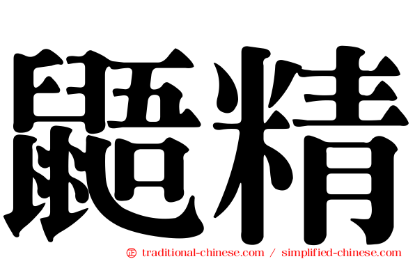 鼯精