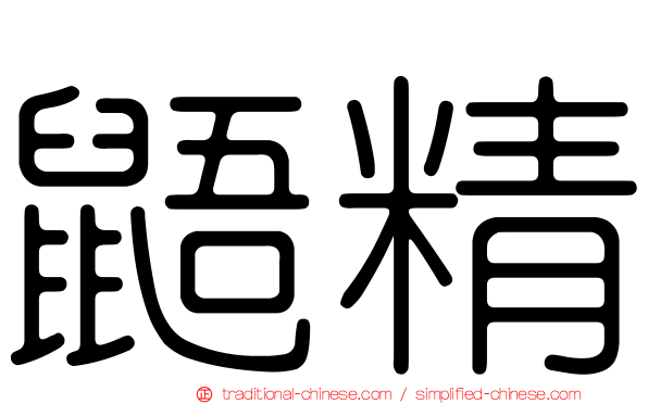鼯精