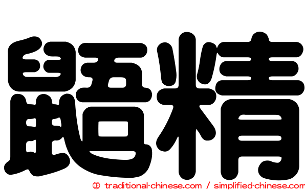 鼯精