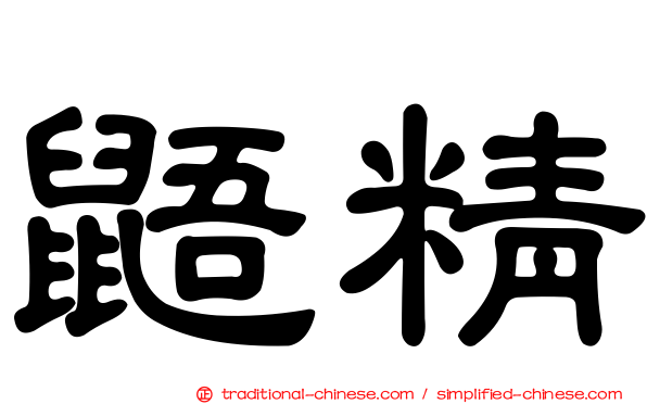 鼯精