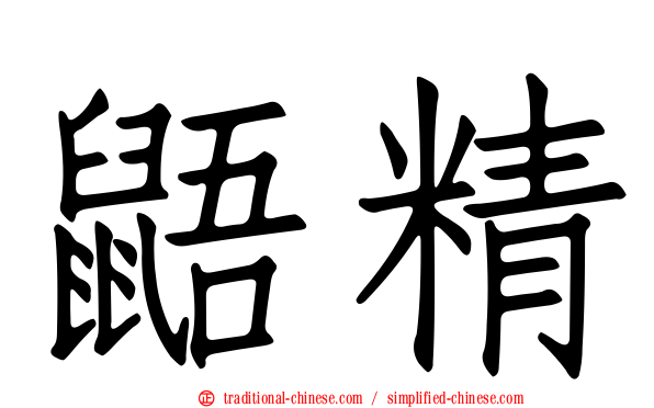 鼯精
