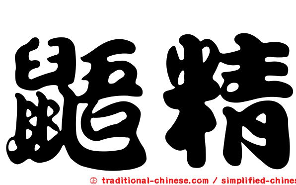 鼯精