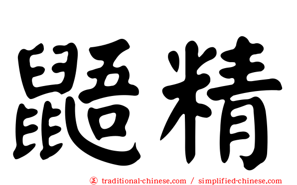 鼯精