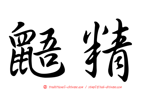 鼯精