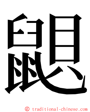 鼰 ming font