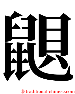 鼰 serif font