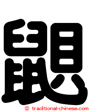 鼰